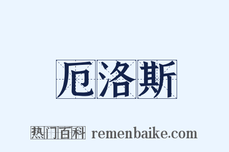 厄洛斯是什么意思的图片